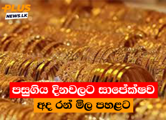 පසුගිය දිනවලට සාපේක්ෂව අද රන් මිල පහළට