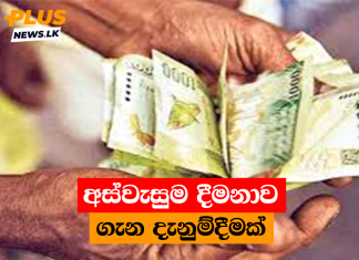අස්වැසුම දීමනාව ගැන දැනුම්දීමක්