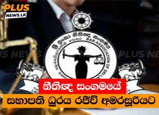 නීතිඥ සංගමයේ සභාපති ධුරය රජීව් අමරසූරියට