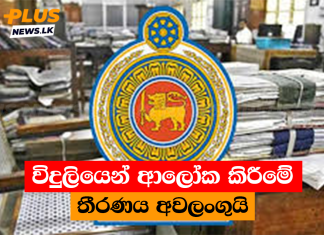 විදුලියෙන් ආලෝක කිරීමේ තීරණය අවලංගුයි