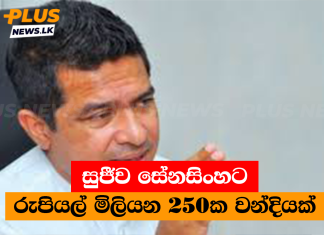 සුජීව සේනසිංහට රුපියල් මිලියන 250ක වන්දියක්