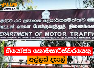 නියෝජ්ය කොමසාරිස්වරයෙකු අල්ලස් දැලේ