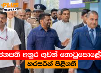 ජනපති අනුර ගුවන් තොටුපොළේදී හරසරින් පිළිගනී