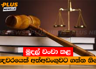 මුදල් වංචා කළ නිතිඥවරයෙක් අත්අඩංගුවට ගන්න නියෝග