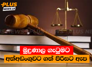 මුද්රණාල ගැටුමට අත්අඩංගුවට ගත් පිරිසට ඇප