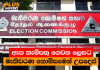 ඇප තැම්පතු ගෙවන ලෙසට මැතිවරණ කොමිසමෙන් උපදෙස්
