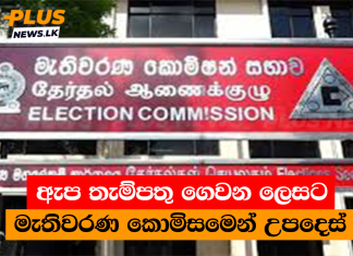 ඇප තැම්පතු ගෙවන ලෙසට මැතිවරණ කොමිසමෙන් උපදෙස්