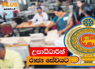 උපාධිධාරීන් රාජ්ය සේවයට