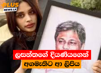 ලසන්තගේ දියණියගෙන් අගමැතිට ආ ලිපිය