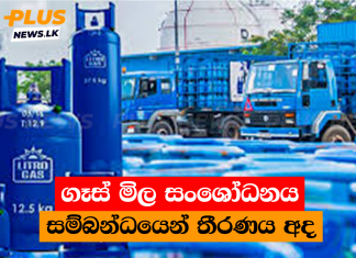 ගෑස් මිල සංශෝධනය සම්බන්ධයෙන් තීරණය අද