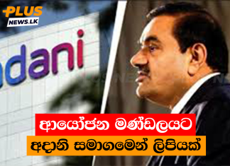 ආයෝජන මණ්ඩලයට අදානි සමාගමෙන් ලිපියක්