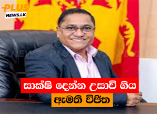 සාක්ෂි දෙන්න උසාවි ගිය ඇමති විජිත