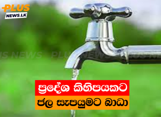 ප්රදේශ කිහිපයකට ජල සැපයුමට බාධා