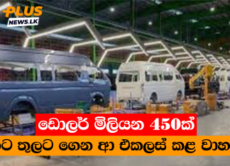 ඩොලර් මිලියන 450ක් රට තුලට ගෙන ආ එකලස් කළ වාහන