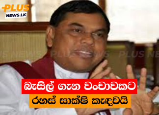 බැසිල් ගැන වංචාවකට රහස් සාක්ෂි කැඳවයි