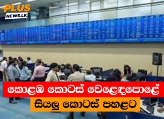 කොළඹ කොටස් වෙළෙඳපොළේ සියලු කොටස් පහළට