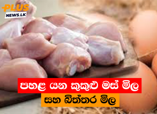 පහළ යන කුකුළු මස් මිල සහ බිත්තර මිල