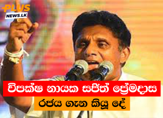 විපක්ෂ නායක සජිත් ප්රේමදාස රජය ගැන කියූ දේ