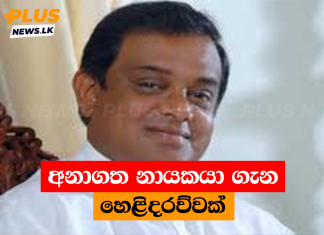 අනාගත නායකයා ගැන හෙළිදරව්වක්