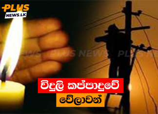 විදුලි කප්පාදුවේ වේලාවන්