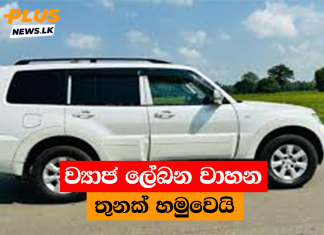 ව්යාජ ලේඛන වාහන තුනක් හමුවෙයි