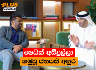 ෂෙයික් අබ්දුල්ලා හමුවූ ජනපති අනුර