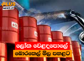 ලෝක වෙළදපොලේ බොරතෙල් මිල පහළට