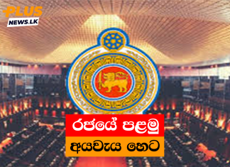 රජයේ පළමු අයවැය හෙට