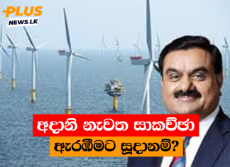 අදානි නැවත සාකච්ඡා ඇරඹීමට සූදානම්?