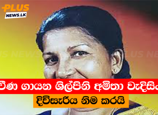 ප්රවීණ ගායන ශිල්පිනි අමිතා වැදිසිංහ දිවිසැරිය නිම කරයි