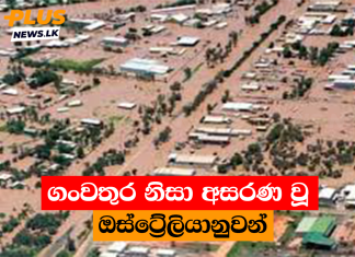 ගංවතුර නිසා අසරණ වූ ඔස්ට්රේලියානුවන්