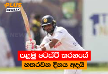 පළමු ටෙස්ට් තරගයේ හතරවන දිනය අදයි