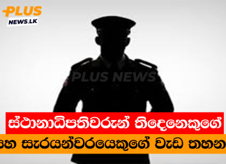 ස්ථානාධිපතිවරුන් තිදෙනෙකුගේ සහ සැරයන්වරයෙකුගේ වැඩ තහනම්