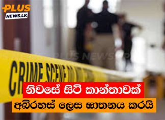 නිවසේ සිටි කාන්තාවක් අබිරහස් ලෙස ඝාතනය කරයි