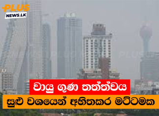 වායු ගුණ තත්ත්වය සුළු වශයෙන් අහිතකර මට්ටමක
