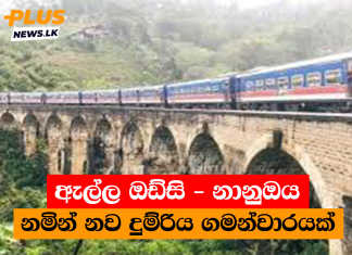 ඇල්ල ඔඩ්සි – නානුඔය නමින් නව දුම්රිය ගමන්වාරයක්