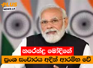 නරේන්ද්ර මෝදිගේ ප්රංශ සංචාරය අදින් ආරම්භ වේ