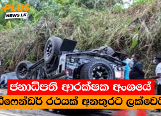 ජනාධිපති ආරක්ෂක අංශයේ ඩිෆෙන්ඩර් රථයක් අනතුරට ලක්වෙයි