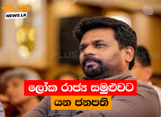 ලෝක රාජ්ය සමුළුවට යන ජනපති