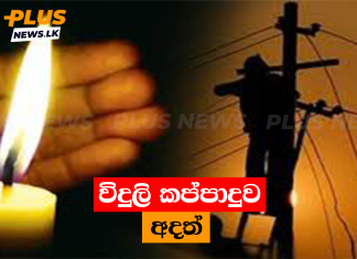 විදුලි කප්පාදුව අදත්