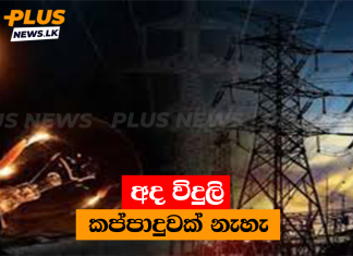 අද විදුලි කප්පාදුවක් නැහැ