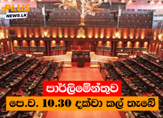 පාර්ලිමේන්තුව පෙ.ව. 10.30 දක්වා කල් තැබේ
