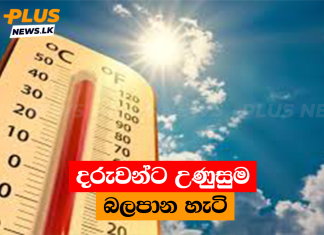 දරුවන්ට උණුසුම බලපාන හැටි