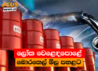 ලෝක වෙළෙඳපොළේ බොරතෙල් මිල පහළට
