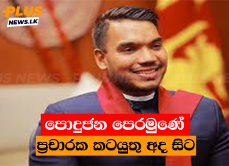 පොදුජන පෙරමුණේ ප්රචාරක කටයුතු අද සිට