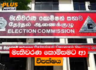 මැතිවරණ කොමිසමට ආ විපක්ෂය