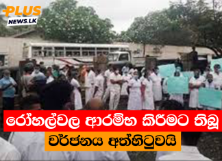 රෝහල්වල ආරම්භ කිරීමට තිබූ වර්ජනය අත්හිටුවයි
