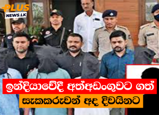 ඉන්දියාවේදී අත්අඩංගුවට ගත් සැකකරුවන් අද දිවයිනට