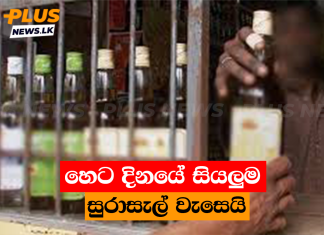 හෙට දිනයේ සියලුම සුරාසැල් වැසෙයි