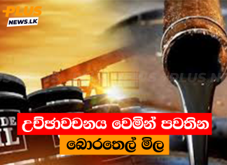 උච්ඡාවචනය වෙමින් පවතින බොරතෙල් මිල